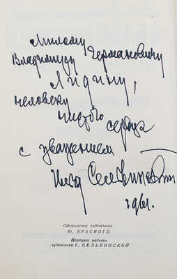 [Сельвинский И., автограф] Сельвинский И. Избранные произведения в 2 т. Т. 1-2. М., 1960.